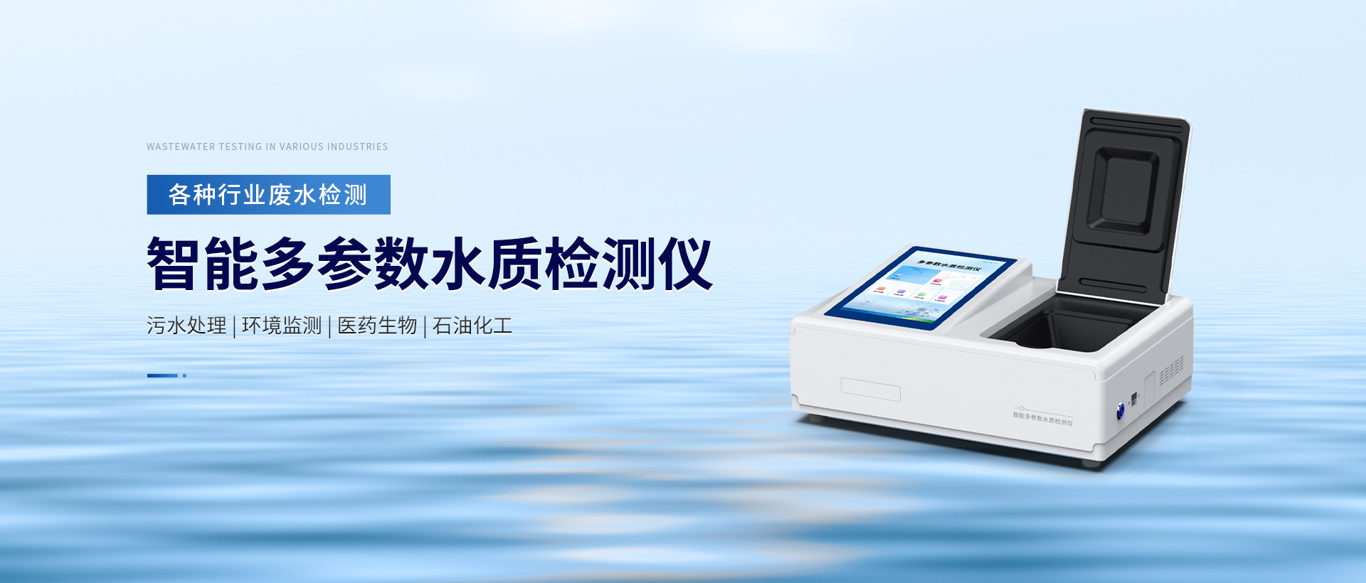 智能多参数水质检测仪